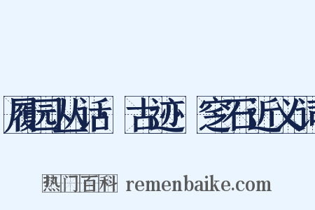 履园丛话·古迹·窆石近义词是什么意思的图片